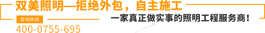 雙美照明—拒絕外包，自主施工,一家真正做實(shí)事的照明工程服務(wù)商！